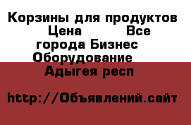 Корзины для продуктов  › Цена ­ 500 - Все города Бизнес » Оборудование   . Адыгея респ.